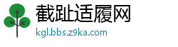 截趾适履网